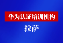 拉萨华为认证培训机构-59学习网