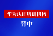 晋中华为认证培训机构-59学习网