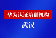 武汉华为认证培训机构-59学习网