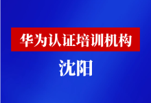 沈阳华为认证培训机构-59学习网