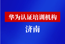 济南华为认证培训机构-59学习网