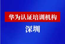 深圳华为认证培训机构-59学习网