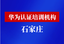 石家庄华为认证培训机构-59学习网