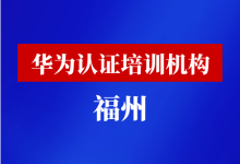 福州华为认证培训机构-59学习网