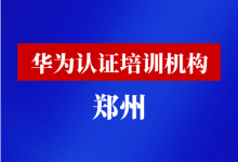 郑州华为认证培训机构-59学习网