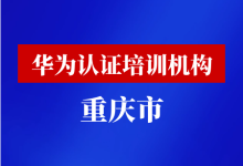 重庆华为认证培训机构-59学习网