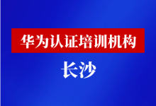 长沙华为认证培训机构-59学习网