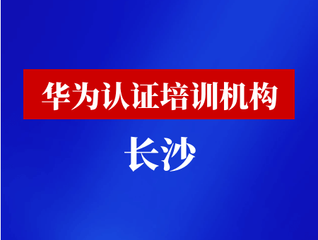 华为认证培训