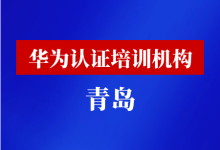青岛华为认证培训机构-59学习网