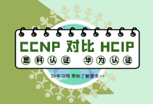 CCNP和HCIP哪个好考？-59学习网
