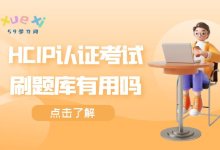 HCIP认证考试刷题库有用吗？-59学习网