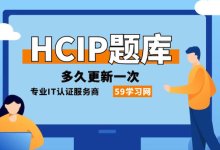 hcip题库多久更新一次？-59学习网