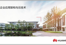 HCIP-Cloud Service Solutions Architect 官方培训教材下载-59学习网