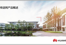 HCIE-Transmission V2.0 官方培训教材下载-59学习网