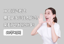 华为ie认证考下来需要多少钱？-59学习网