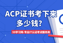 阿里云ACP证书考下来多少钱？-59学习网
