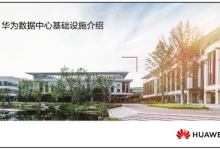 HCIP-Data Center Facility Deployment V2.0 官方培训教材下载-59学习网