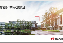 HCIP-Collaboration V3.0 官方培训教材下载-59学习网