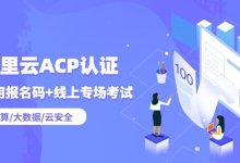 阿里云认证ACP考试多少钱？-59学习网