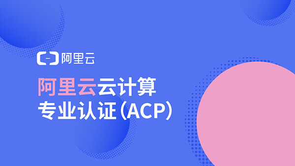 阿里云ACP