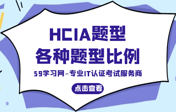 HCIA-Datacom