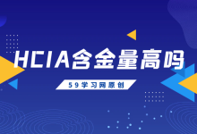 hcia含金量高吗?-59学习网