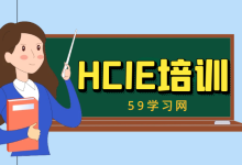 hcie培训多少钱？-59学习网