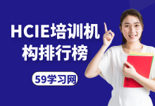 hcie培训机构排行榜-59学习网