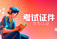 华为认证考试需要什么证件？-59学习网