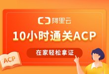 揭秘网上买阿里云ACP认证题库，真的靠谱吗？！-59学习网