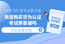 淘宝购买华为认证考试劵靠谱吗？-59学习网