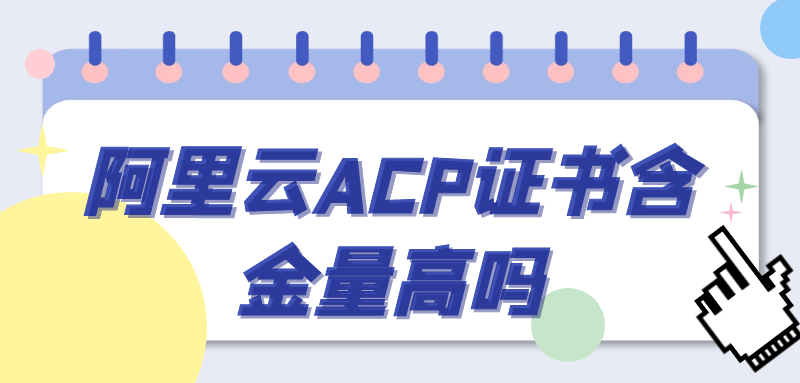 ACP证书