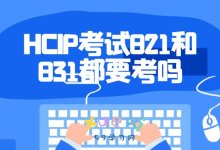 HCIP考试821和831都要考吗？-59学习网