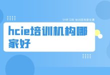 hcie培训机构哪家好？-59学习网