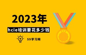 hcie培训