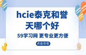 hcie培训