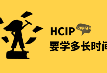华为hcip要学多长时间？-59学习网