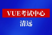 广东省清远市华为VUE考试中心-59学习网