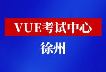 江苏省徐州市华为认证VUE考试中心-59学习网