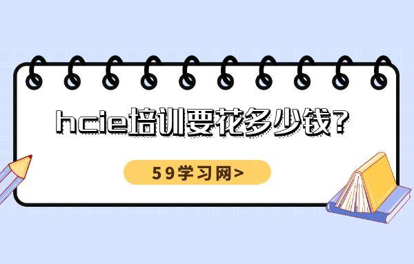 hcie培训