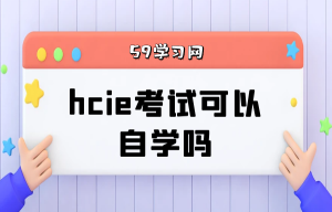 hcie培训