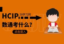 hcip数通考什么？-59学习网