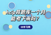 hcip背题库一个月能考下来吗？-59学习网