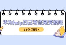 华为hcip自己考还是要报班？-59学习网