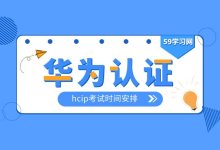 hcip考试时间安排及报名资格-59学习网