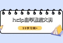 2025年hcip自学难度大吗？（hcip自学一般要多久？）-59学习网