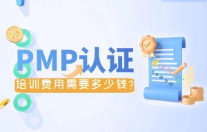 pmp培训