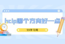 hcip哪个方向好一点？-59学习网