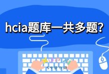hcia题库一共多少题？-59学习网