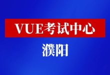 河南省濮阳市VUE考试中心-59学习网